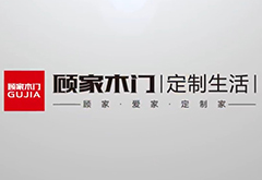 上海創(chuàng)點(diǎn)：企業(yè)宣傳片制作、產(chǎn)品TVC廣告，合作客戶(hù)展示“顧家木門(mén)”