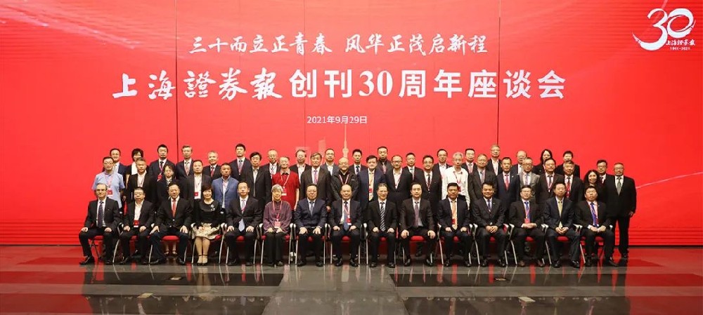 三十年為青春挺身而出，榮華富貴開(kāi)啟新征程——上海證券報(bào)30周年座談會(huì)在滬召開(kāi)