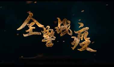 創(chuàng)點(diǎn)影視、大品牌營(yíng)銷(xiāo)宣傳視頻案例“直擊上海全警戰(zhàn)疫”、產(chǎn)品宣傳視頻